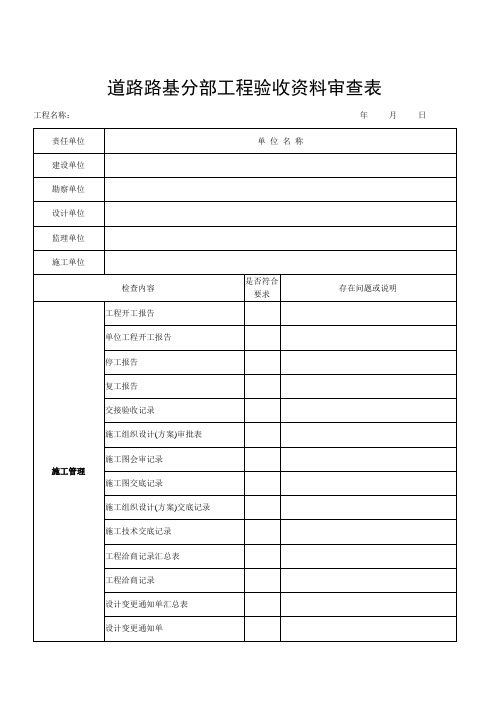 道路路基分部工程验收资料审查表(2013版)