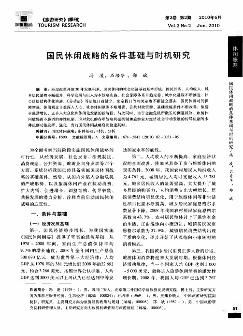 国民休闲战略的条件基础与时机研究