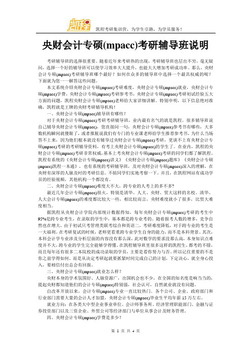央财会计专硕(mpacc)考研辅导班说明