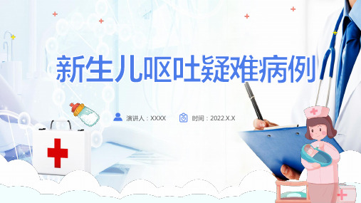 新生儿呕吐的护理查房ppt