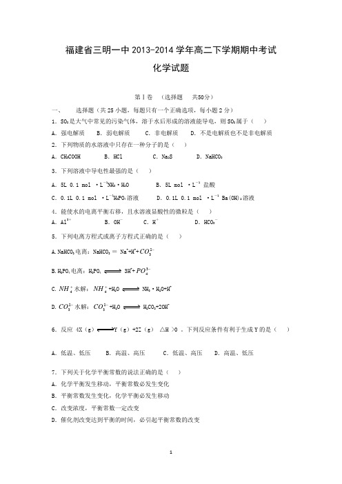 【化学】福建省三明市三明一中2013-2014学年高二下学期期中考试