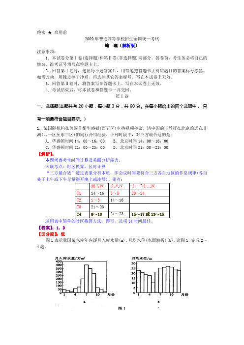 最新09高考地理试题解析