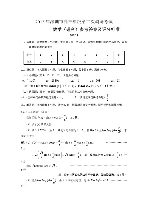 B.2012年深圳市高三年级第二次调研考试理科数学参考答案与评分标准(2012深圳二模)