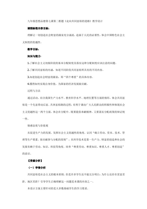 部编人教版初中九年级上册道德与法治《第一课踏上强国之路：走向共同富裕》公开课教案_1