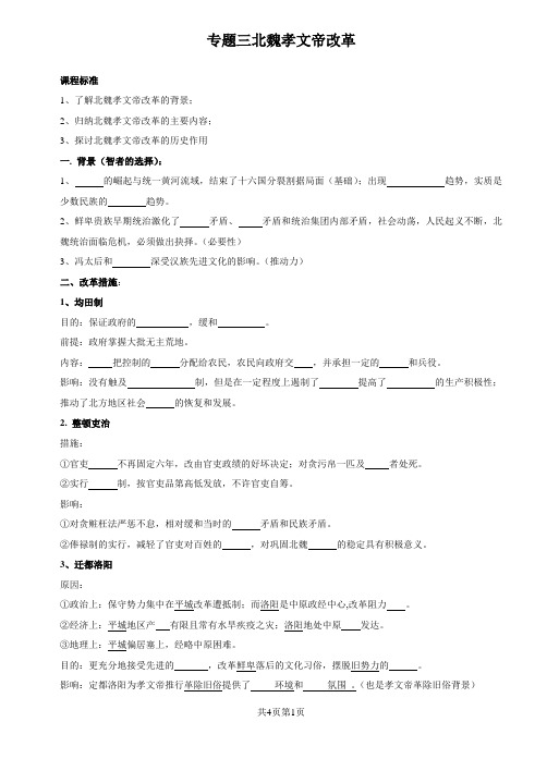 高二历史选修一孝文帝改革学案