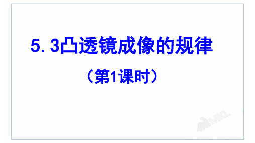 5.3凸透镜成像的规律+(第1课时)2024_2025学年人教版八年级物理上册