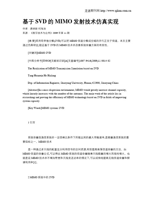 基于SVD的MIMO发射技术仿真实现