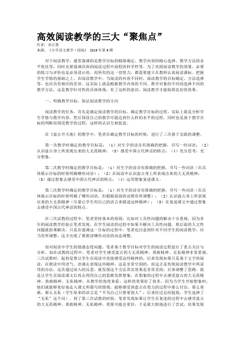 高效阅读教学的三大“聚焦点”