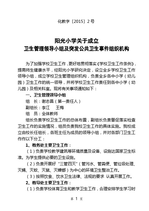 化教字【2015】2号文件 学校卫生管理领导小组及突发公共卫生事件组织机构