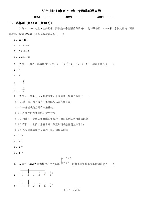 辽宁省沈阳市2021版中考数学试卷A卷