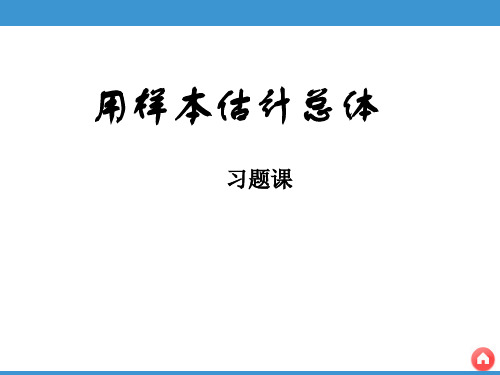 新课标人教A版数学必修3：2.2用样本估计总体习题课
