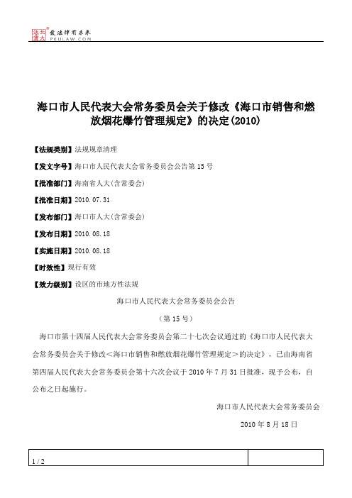 海口市人大常委会关于修改《海口市销售和燃放烟花爆竹管理规定》