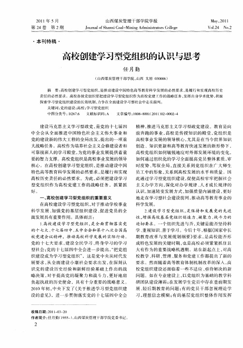 高校创建学习型党组织的认识与思考