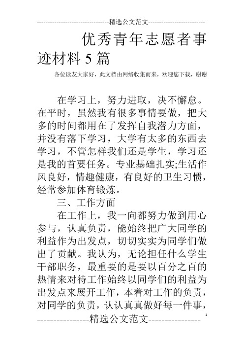 优秀青年志愿者事迹材料5篇