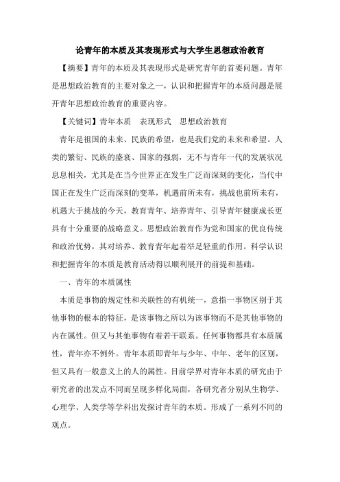 论青年本质及其表现形式与大学生思想政治教育[论文]