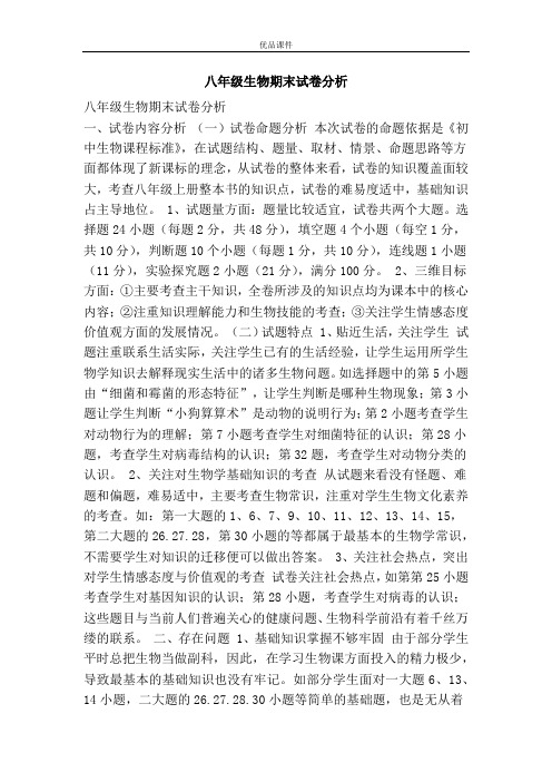 八年级生物期末试卷分析