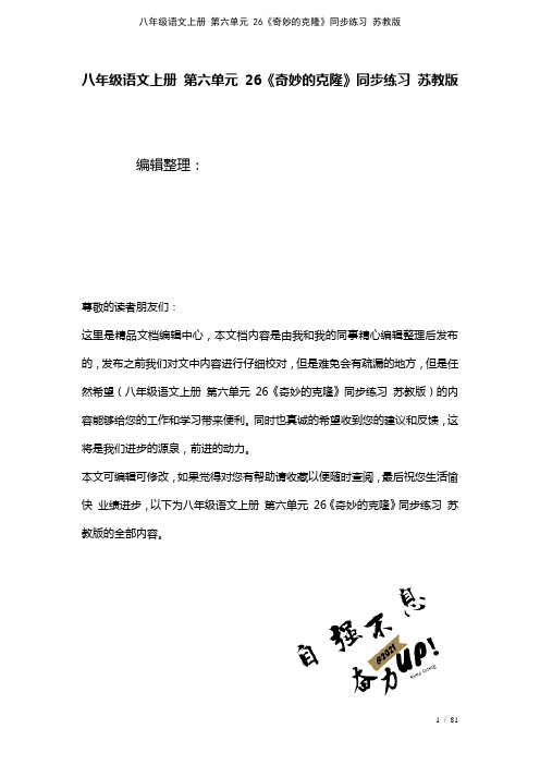八年级语文上册第六单元26《奇妙的克隆》练习苏教版(2021年整理)