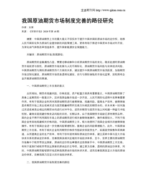 我国原油期货市场制度完善的路径研究