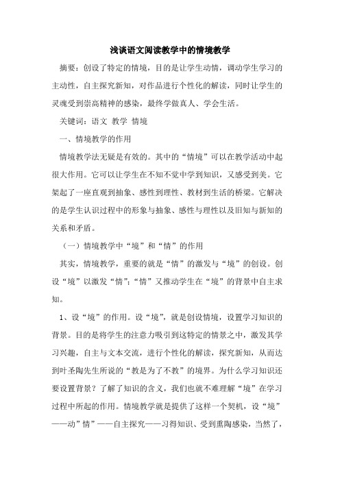 语文阅读教学中的情境教学