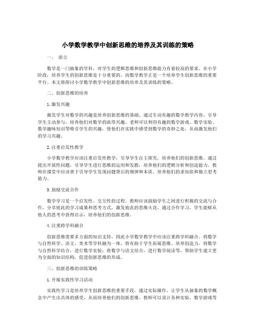 小学数学教学中创新思维的培养及其训练的策略
