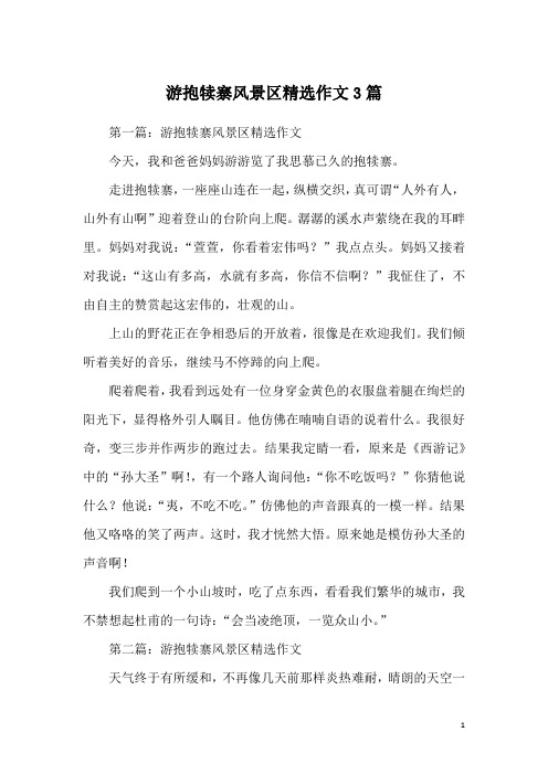 游抱犊寨风景区精选作文3篇