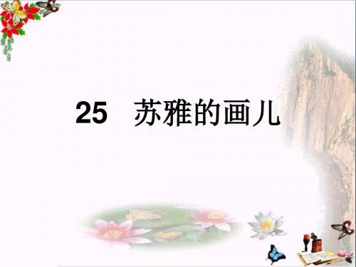 二年级语文上册苏雅的画儿ppt课件4语文S版