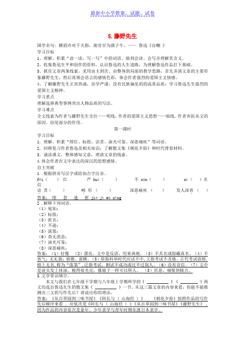 【精选试卷】八年级语文上册第二单元5藤野先生导学案新人教版