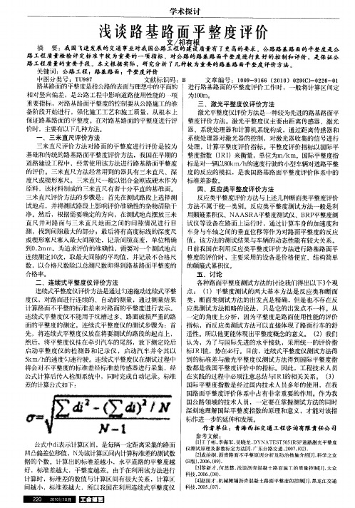 浅谈路基路面平整度评价