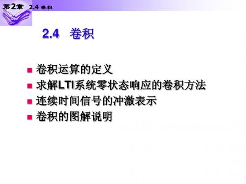第2章-2.4卷积2.5卷积性质