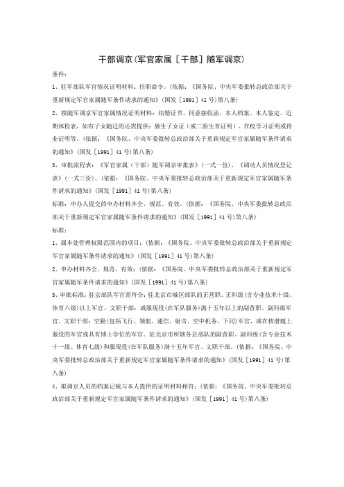干部调京(军官家属[干部]随军调京)