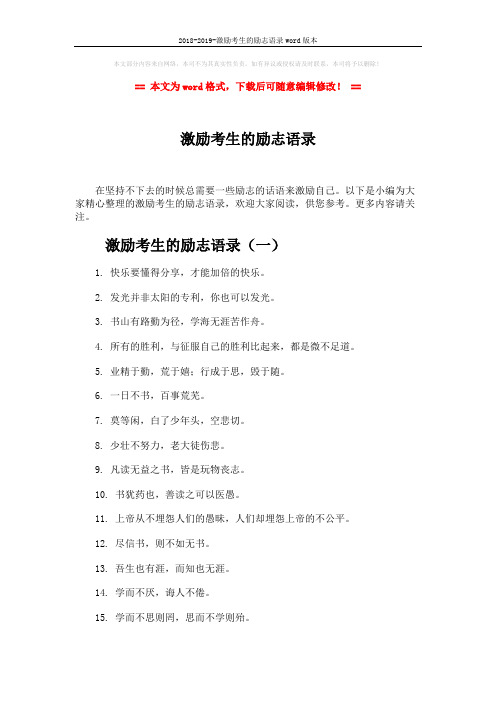2018-2019-激励考生的励志语录word版本 (4页)