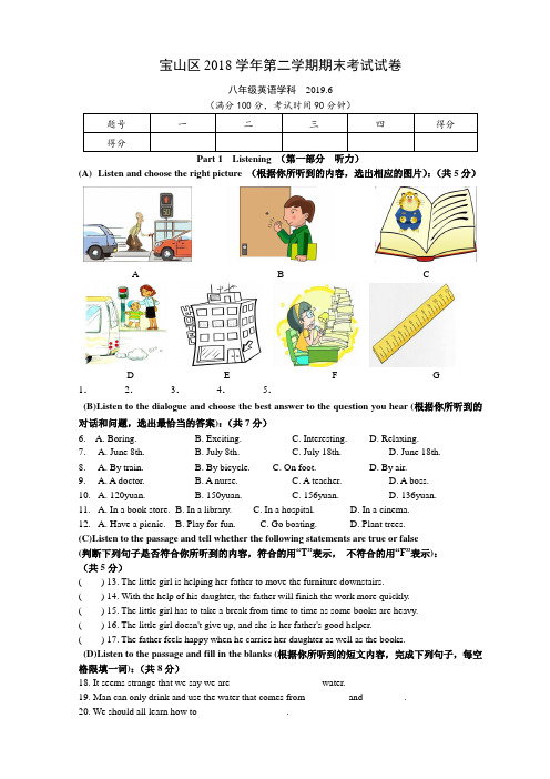 上海市宝山区2018学年第二学期八年级期末英语试卷(word版 含听力文字和答案)