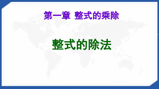 北师大版初一数学下《整式的除法》课件