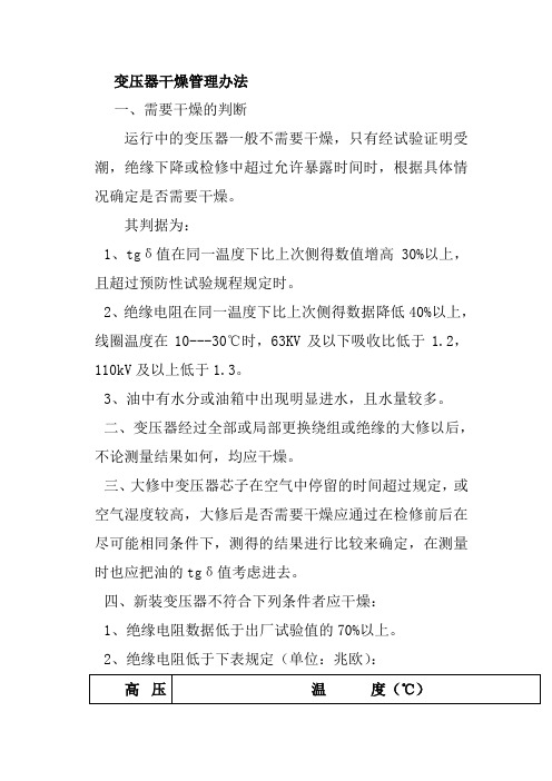 变压器干燥管理办法