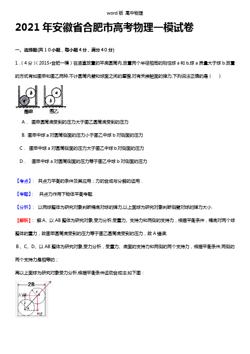 解析安徽省合肥市2021年高三第一次模拟考试物理试题