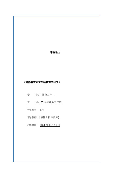 培养弱智儿童生活技能的研究