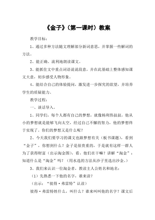 《金子》(第一课时)教案_教案教学设计