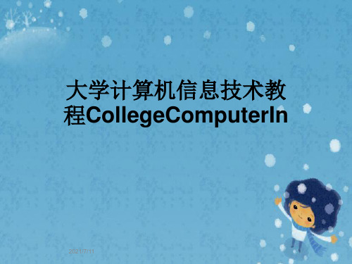 大学计算机信息技术教程CollegeComputerIn