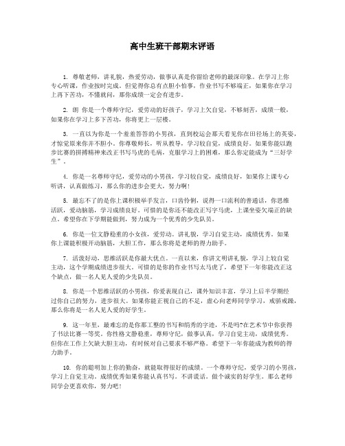 高中生班干部期末评语