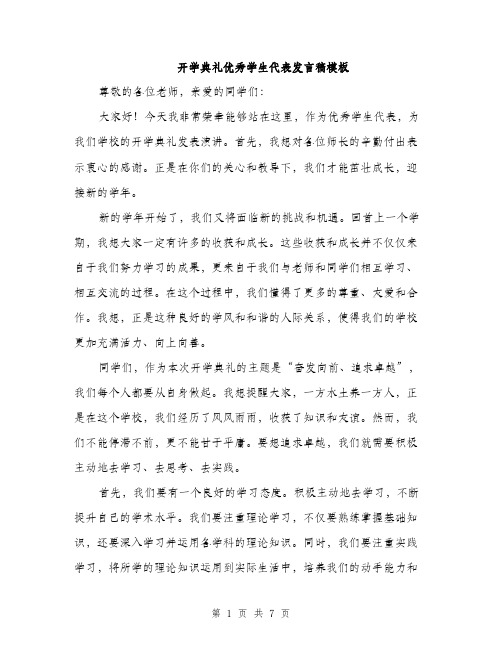 开学典礼优秀学生代表发言稿模板
