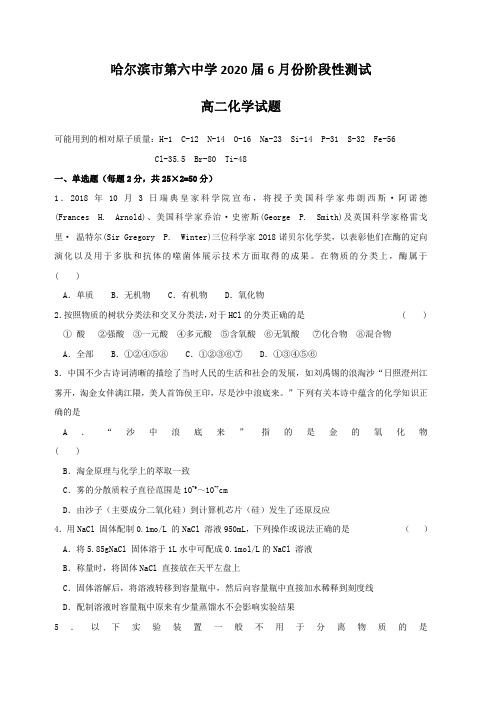 黑龙江省哈尔滨市第六中学2018-2019学年高二6月阶段性测试化学试题(含答案)