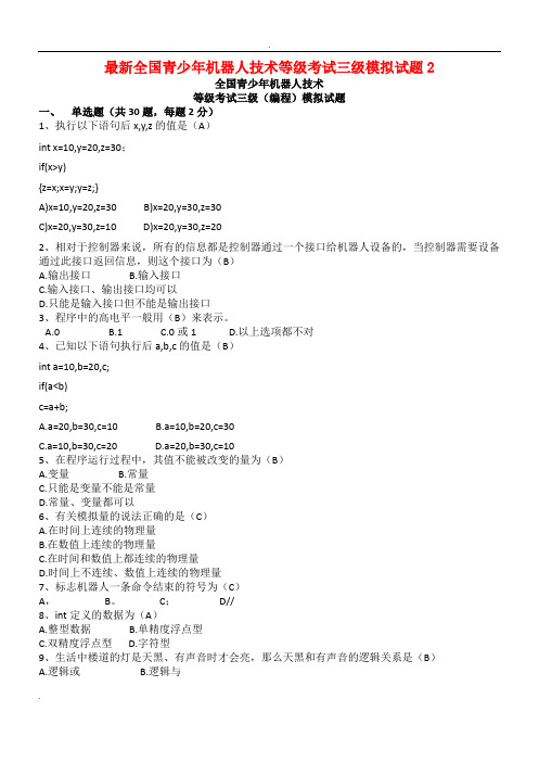 最新全国青少年机器人技术等级考试三级模拟试题