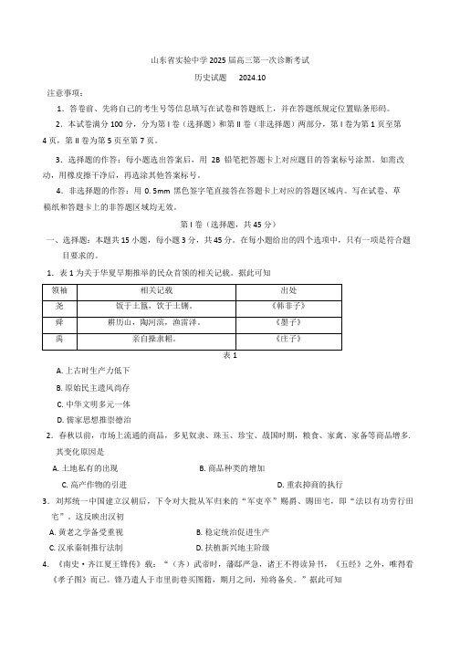 山东省实验中学2024-2025学年高三上学期第一次诊断考试历史试题(含答案)