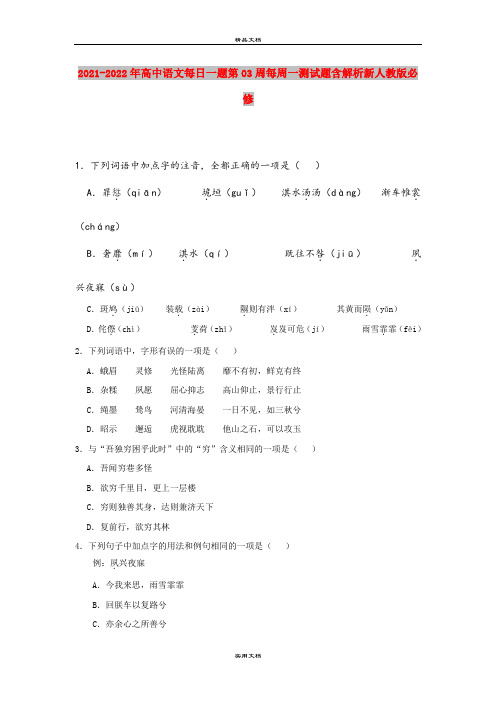 2021-2022年高中语文每日一题第03周每周一测试题含解析新人教版必修