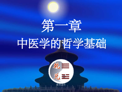 章中医学哲学基础(1)