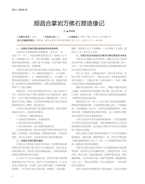 顺昌合掌岩万佛石窟造像记