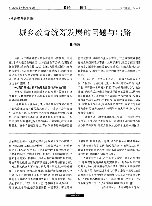 城乡教育统筹发展的问题与出路