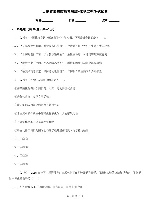 山东省泰安市高考理综-化学二模考试试卷