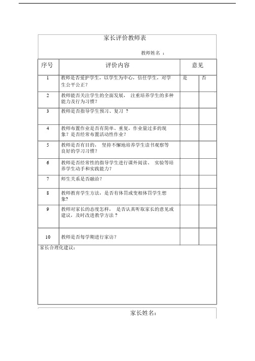 家长评价教师表.doc