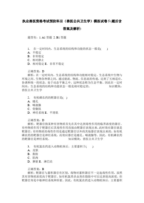 执业兽医资格考试预防科目(兽医公共卫生学)模拟试卷5(题后含答